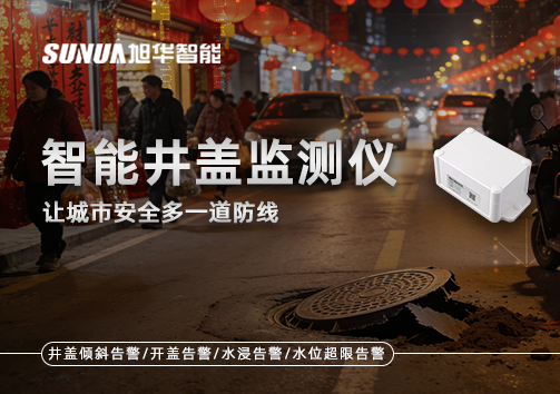 井盖也能“智能上岗”？智能井盖监测仪让城市安全多一道防线