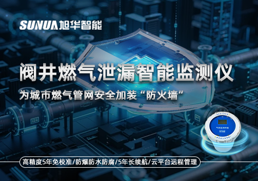 阀井燃气泄漏智能监测仪：为城市燃气管网安全加装“防火墙”
