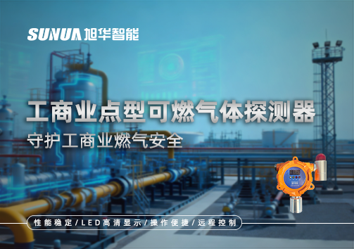 工商业点型可燃气体探测器：守护工商业燃气安全