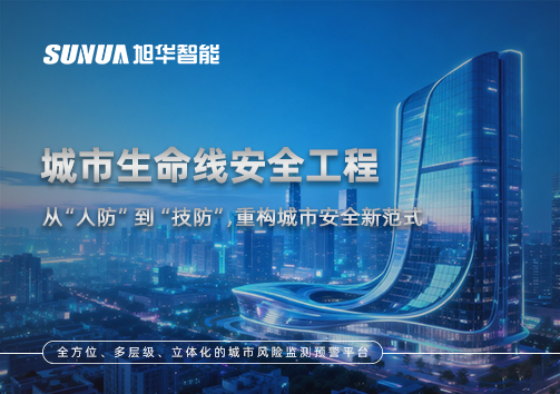 城市生命线安全工程——从“人防”到“技防”，重构城市安全新范式